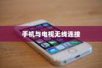 iPhone12能否遥控电视，探索手机与电视的无线连接