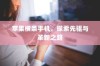 iPhone 11的前世今生，历代机型的演变与革新