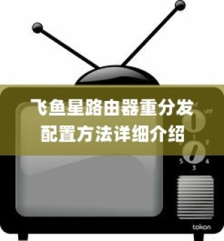 飞鱼星路由器重分发配置方法详细介绍