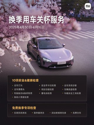 小米汽车五一出行服务，全天候救援与免费安全检查上线