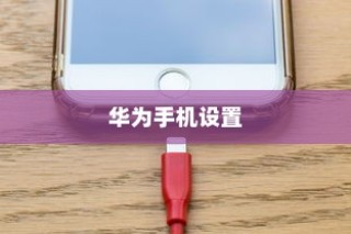 华为手机设置限行提醒的步骤与技巧