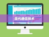 揭秘现代通信技术中的关键设备，MODEM及其与路由器的区别详解