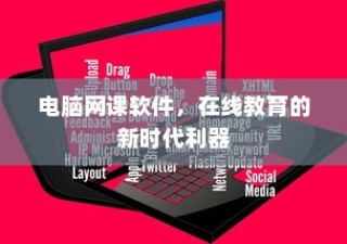在线教育新时代利器，电脑网课软件崛起