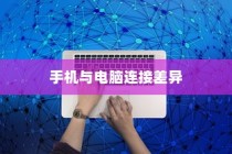 解决手机能搜到WiFi但电脑无法搜到的问题