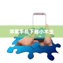 苹果手机如何下载小木虫—一款知识共享应用的获取指南