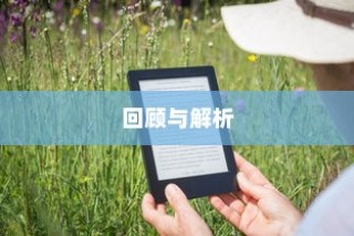 历年成人高考试题大盘点，回顾与解析