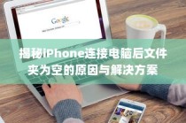 揭秘iPhone连接电脑后文件夹为空的原因与解决方案