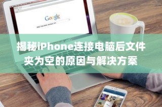 揭秘iPhone连接电脑后文件夹为空的原因与解决方案