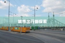 城市出行新探索，电车能否跨越海心桥？
