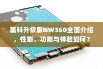 磊科升级版NW360全面介绍，性能、功能与体验如何？