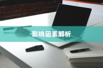 电车电池包更换探究，考量因素、影响分析