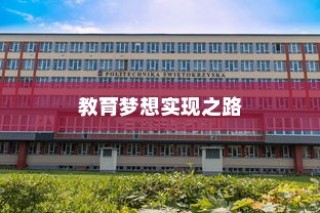 清华交通大学的录取线，教育梦想的实现之门