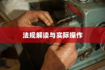 电车装音响是否违法？解读法规与操作探讨