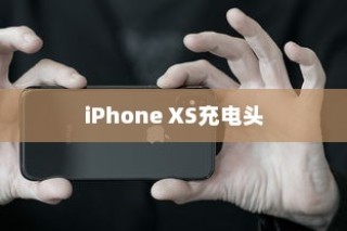 iPhone XS最佳充电头选择指南