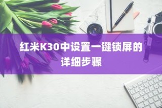 红米K30中设置一键锁屏的详细步骤