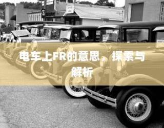 电车无声中的异响探秘，揭秘电车静默发声的原因
