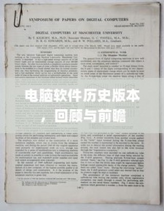 电脑软件历史版本回顾与前瞻展望