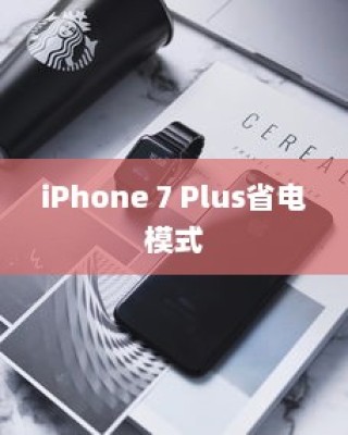 iPhone 7 Plus省电模式详解，不同设置带来的显著区别