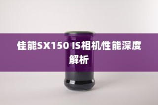 佳能SX150 IS相机性能深度解析