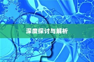 小米13 Pro的问题和不足，深度探讨与解析