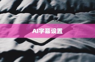 华为Mate 40 Pro如何设置AI字幕—详细操作步骤