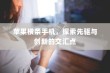 苹果横条手机，探索先驱与创新的交汇点
