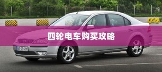 四轮电车购买指南，性价比最高价位挑选攻略