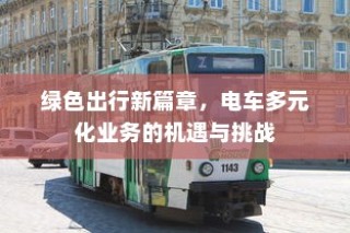 绿色出行新篇章下的电车多元化业务，机遇与挑战并存