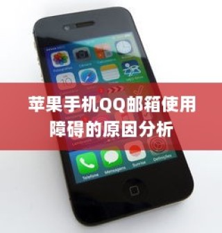 苹果手机QQ邮箱使用障碍的原因分析