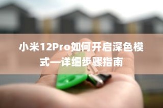 小米12Pro如何开启深色模式—详细步骤指南