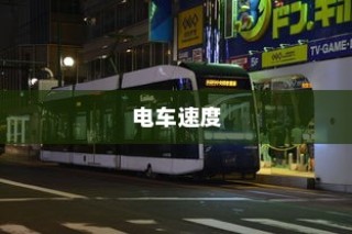 电车速度与控制的探索之旅