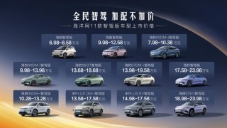 比亚迪海洋网全民智驾新纪元，一口气推出11款智驾版车型