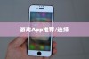 苹果手机玩游戏用什么App好