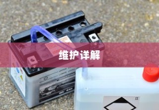 电车电瓶加酸全攻略详解，从理解到操作与维护的指南