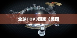 全球TOP3国家，美国、英国与德国的诺贝尔奖辉煌之路