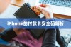 iPhone的付款卡安全码解析