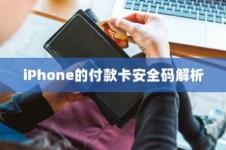 iPhone的付款卡安全码解析