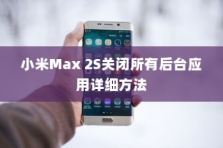 小米Max 2S关闭所有后台应用详细方法