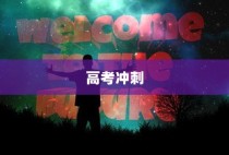 高考冲刺倒计时，勇往直前，迎接挑战！