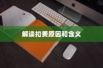 iPhone扣费30元是什么意思？解读苹果设备扣费现象