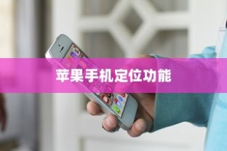 苹果手机定位功能的使用与开启