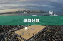 贵州体育大学录取分数解析