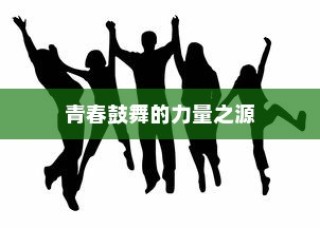 王俊凯高考加油字体，青春力量的鼓舞之源