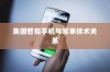 美国用苹果手机送子弹吗？探究美国智能手机与军事技术的交织关系