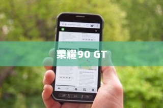 荣耀90 GT关闭5G网络方法详解
