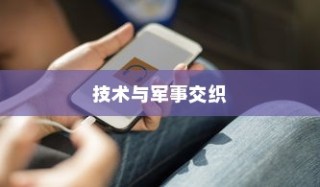 美国用苹果手机送子弹吗？一个关于技术与军事交织的探讨