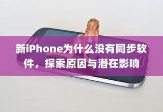 新iPhone为什么没有同步软件，探索原因与潜在影响
