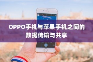 OPPO手机与苹果手机之间的数据传输与共享