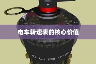 电车转速表的核心价值，功能解读与原理探究