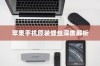 苹果手机原装螺丝深度解析